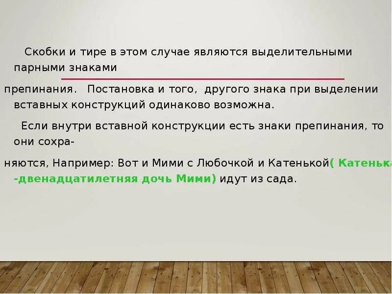 Тире вместо слова. Тире и скобки при вводных конструкциях. Тире при вставных конструкциях. Вводные конструкции тире и скобки в предложениях. Обозначение скобок дефисов тире.