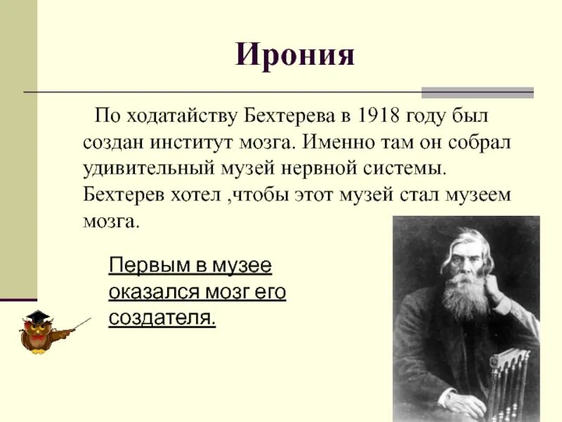 Ирония 18. Бехтерев презентация. Бехтерев цитаты.