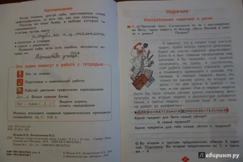 Учебник нечаевой ответы. Русский 2 класс Воскресенская Нечаева. Русский язык 4 класс рабочая тетрадь. Русский язык Нечаева 3 класс. Нечаева русский язык 1 класс.