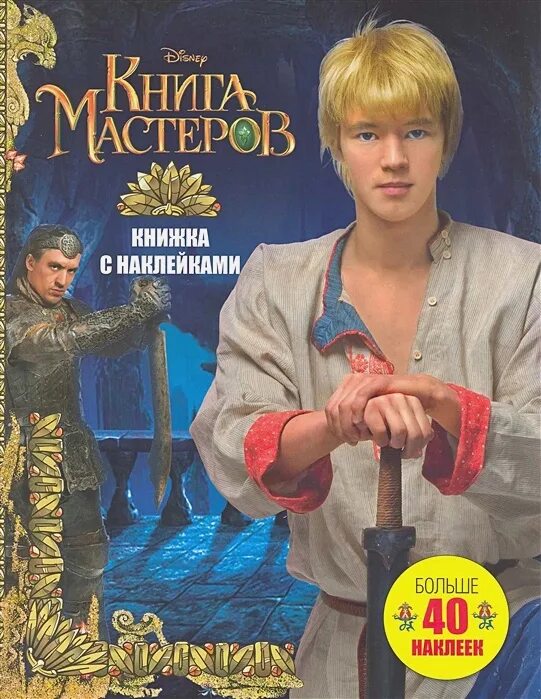 Книга мастеров содержание. Книга мастеров. книга мастеров книга. книга мастеров dvd. книга мастеров обложка.
