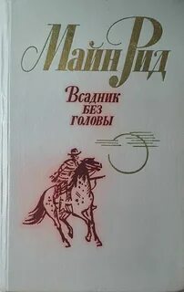 Жанр без головы