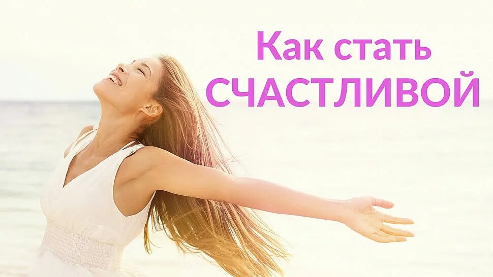 Как стать счастливым ответ. Как стать счастливым. Советы как стать счастливее. Стань счастливой. Как стать счастливым картинки.