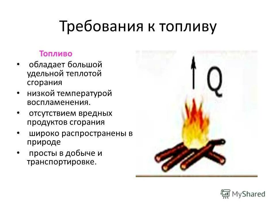 Сгорание физика. Физика 8 класс энергия топлива удельная теплота сгорания. горение топлива, энергия топлива. энергия топлива удельная теплота сгорания 8 класс. удельная теплота сгорания топлива формула 8 класс.