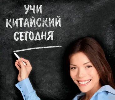 Отзывы изучения китайского языка