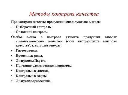 Методы контроля качества продукции на предприятии