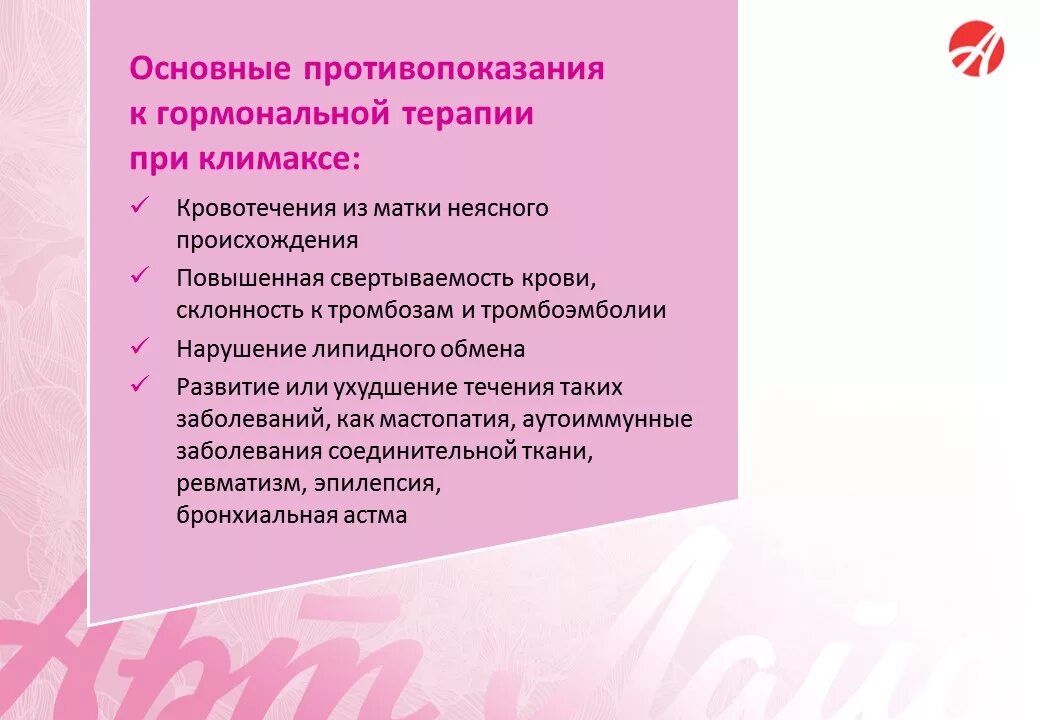 Гормоны после менопаузы. Противопоказания к гормональной терапии. Гормоны при климаксе. Противопоказания к гормонотерапии. Гормона терапия при климаксе.