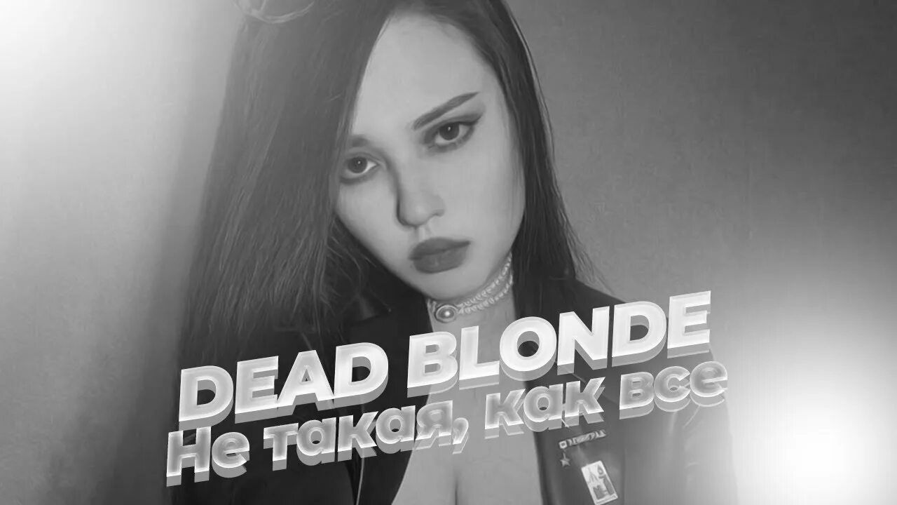 GSPD Dead blonde. Не такая, как все Dead blonde. Княжна из хрущёвки Dead blonde. Dead blonde солистка.