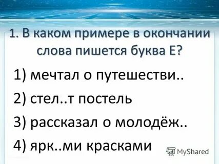 Мечтал изменить форму слова