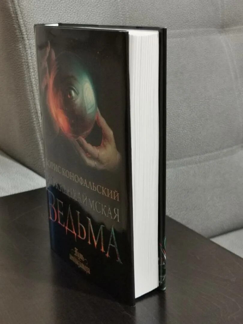 Хоккенхаймская ведьма аудиокнига. Хоккенхаймская ведьма. Хоккенхаймская ведьма. Хоккенхаймская ведьма аудиокнига. Путь инквизитора конофальский.