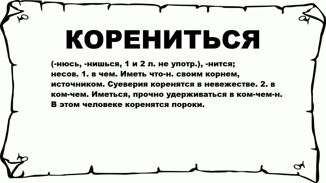 Ебеда что это. Корениться. Корениться пример. Объяснить слово коренится. Что значит коренится кратко.