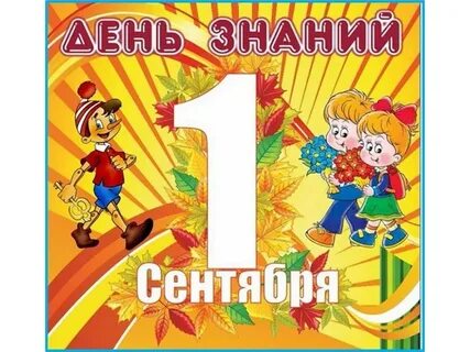 4 сентября детский сад