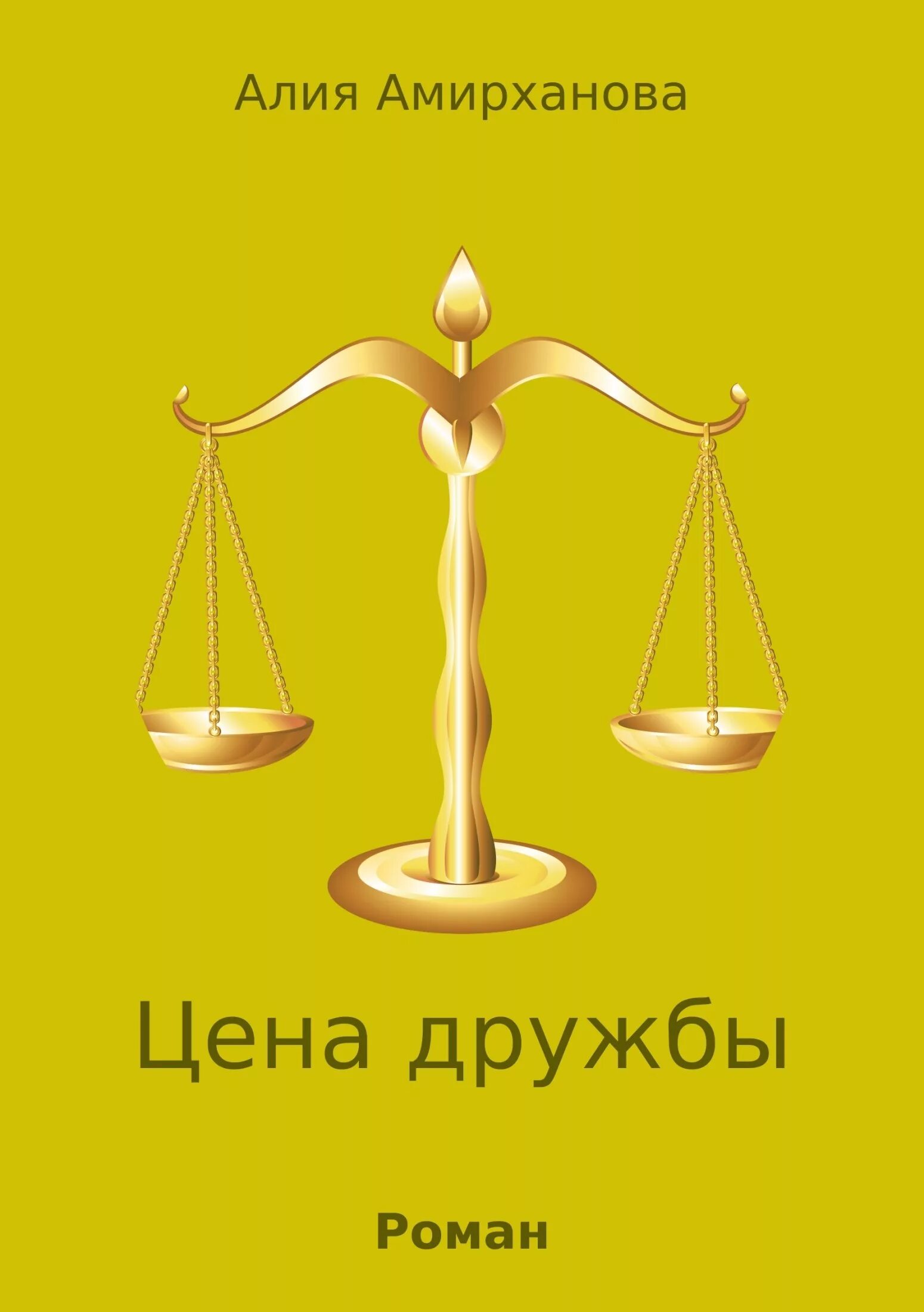 расул гамзатов берегите друзей текст. стихи о дружбе животных. стихи лишь тот способен добрым быть кому пришлось от злости выть. расул гамзатов знай мой друг вражде и дружбе цену. знать цену дружбе.