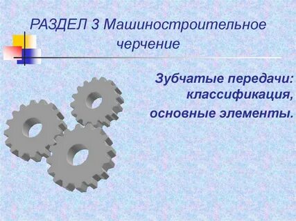 Зубчатые передачи основы