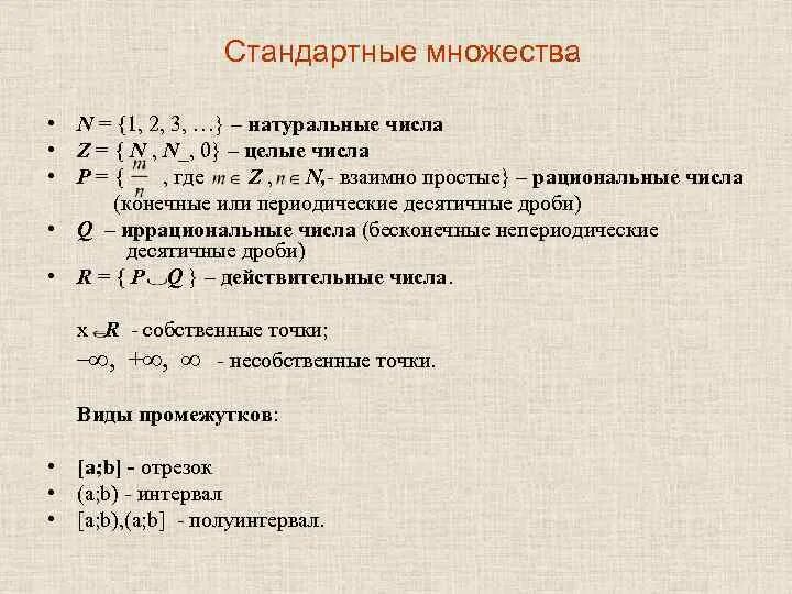 Множества натуральных чисел целых чисел рациональных чисел. Обозначениеироциональных чисел. Стандартное множество. Рациональные числа обозначение.