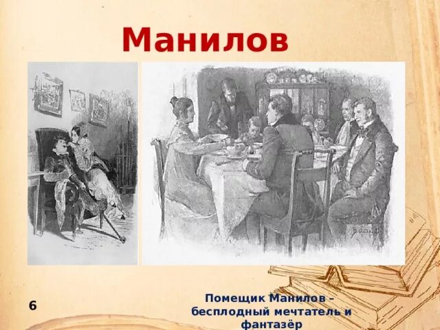 Усадьба манилова из текста. Помещик Манилов. Интерьер Манилова. Манилов рисунок. Эмблема Манилова.