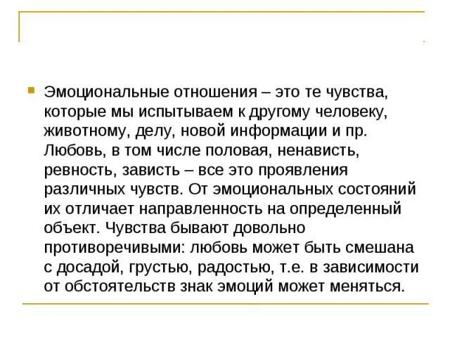 Тест эмоционального отношения. Эмоциональные отношения. Эмоциональные отношения биология 8 класс. Эмоциональные отношения определение. Психология эмоциональных отношений.