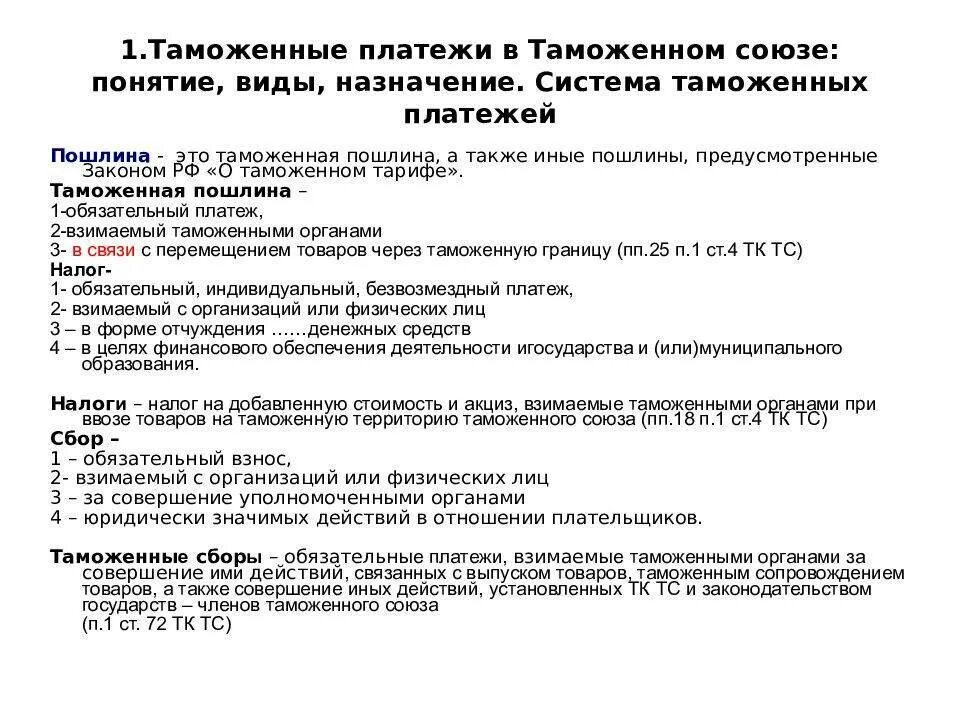 Уплата таможенных пошлин и сборов. Понятие таможенных платежей. Понятие и виды таможенных платежей. Таможенные пошлины. Таможенная пошлина понятие и виды.