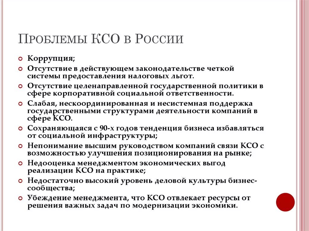 Пример корпоративной ответственности. Проблемы реализации концепции КСО В современной России.. КСО В России проблемы и перспективы развития. Проблемы КСО В России. Концепция социальной ответственности.