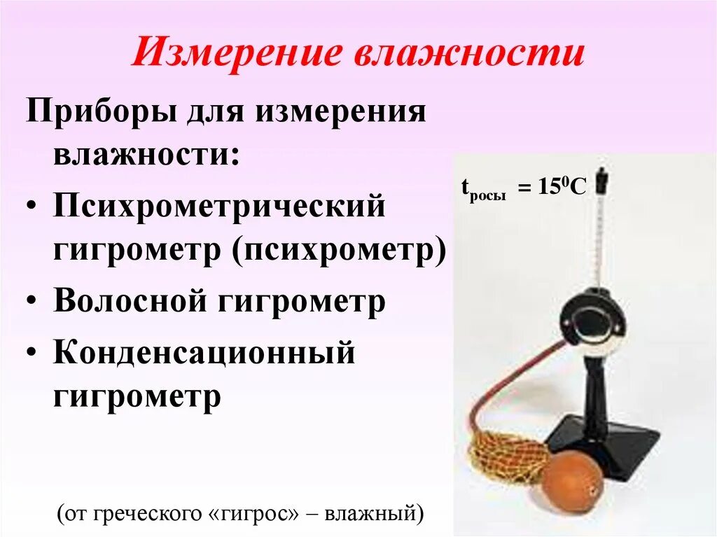 Влажность воздуха можно измерить. Приборы для измерения влажности. Приборы для измерения влажности воздуха физика. Три прибора для измерения влажности. Приборы для измерения влажности воздуха физика 8 класс.