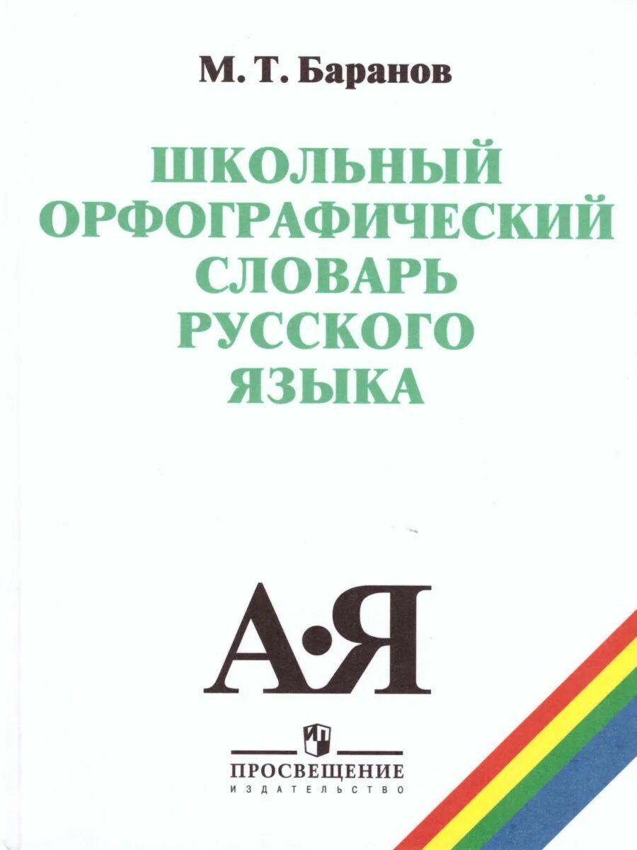 Орфографический словарь русского языка грамматика. Баранов м.т. школьный Орфографический словарь русского языка.. Школьный Орфографический словарь. Орфографический словарь русского яз. Школьный Орфографический словарь русского языка Баранов.