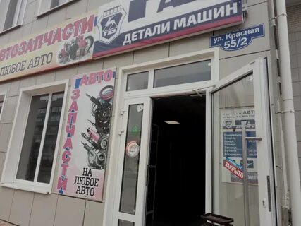 Автозапчасти ул красная