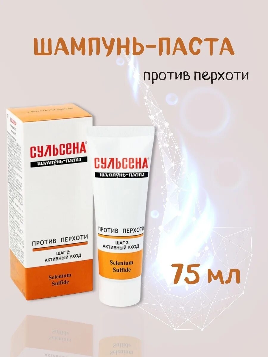 Сульсена шампунь-паста 75 мл. Сульсена 2%. Паста шампунь Сульсена 2%. Шампунь паста Сульсена Амальгама 75 мл. Сульсена паста для волос профилактическая против перхоти