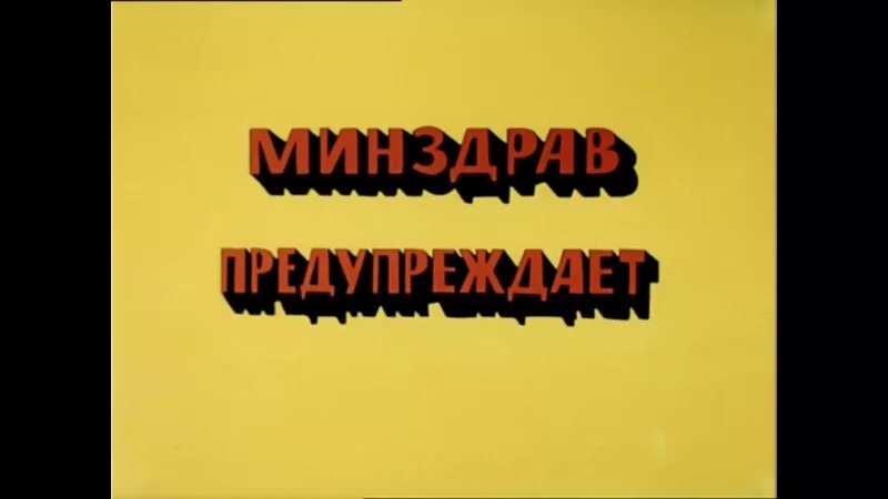 Минздрав предупреждает песня. Остров сокровищ песня о вреде курения. песенка о вреде курения остров сокровищ. остров сокровищ курение.