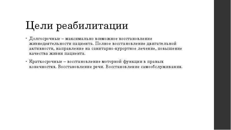 Цель программы реабилитации. Ель реабилитации инвалидов. Цели социальной реабилитации инвалидов. Цели реабилитации. Основная цель реабилитации.