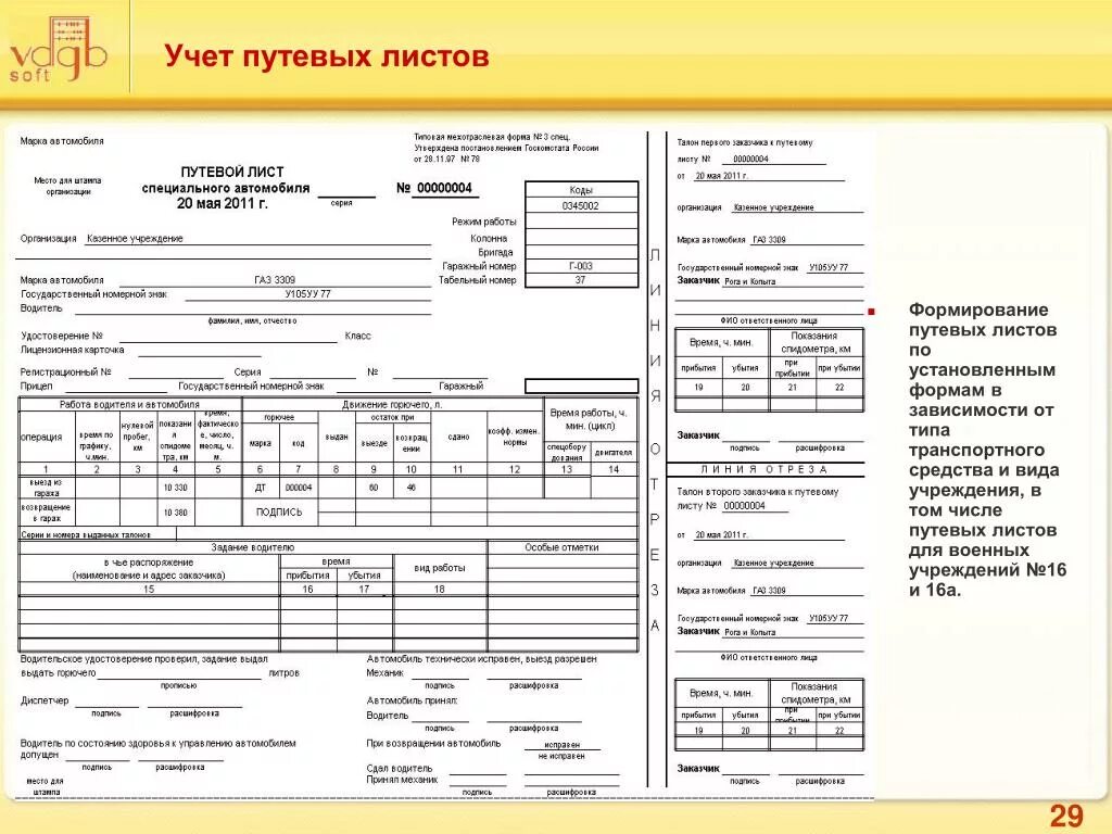 Путевой лист водителя грузового автомобиля. Путевой лист машиниста тепловоза. Путевой лист грузового автомобиля КАМАЗ. Путевой лист грузового автомобиля военных. Путевой лист 2023 грузовой.