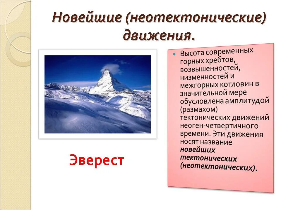 Новейшие неотектонические движения. Неотектонические движения формы рельефа. Внутренние неотектонические движения это. Внешние и внутренние процессы влияющие на формирование рельефа.