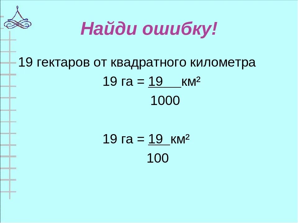 Сколько квадратных километров составляют. 19 Га от 1 кв км. 19 Га от квадратного километра. 19 Га от квадратного километра в дробях. Какую часть составляют 19 га от квадратного километра.