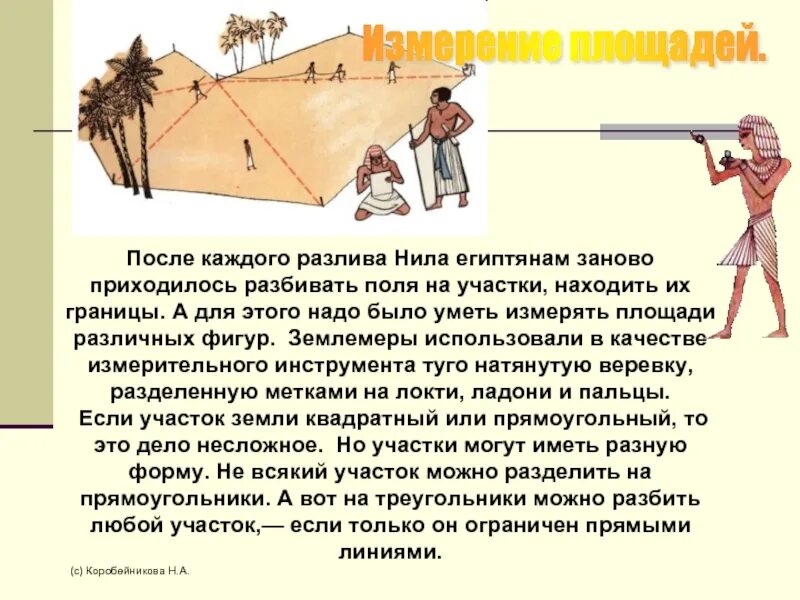 Землемеры древнего Египта. Измерение площади в древности. Геометрия в древности. Геометрия в древнем Египте.