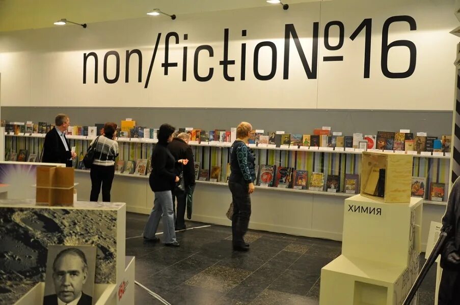 Книги non fiction. Non Fiction ярмарка. Нон фикшн ярмарка. Non Fiction в ЦДХ. Литературные ярмарка нон фикшн.