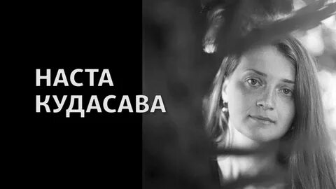 Наста другая