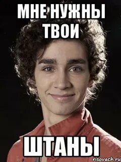 Верни штаны