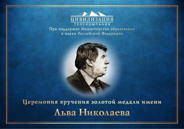 Лев николаев книги. Лев Николаев цивилизация. Лев Николаев журналист. Золотая медаль имени Льва Николаева. Программа цивилизация Лев Николаев.