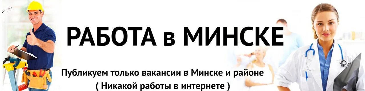 Работа в Минске. Вакансии в Минске. Работа в Минске вакансии. Свежие вакансии в Минске. Сайт работа минск