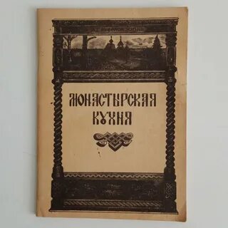 Книга монастырская кухня