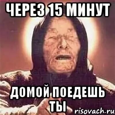 Через 30 минут