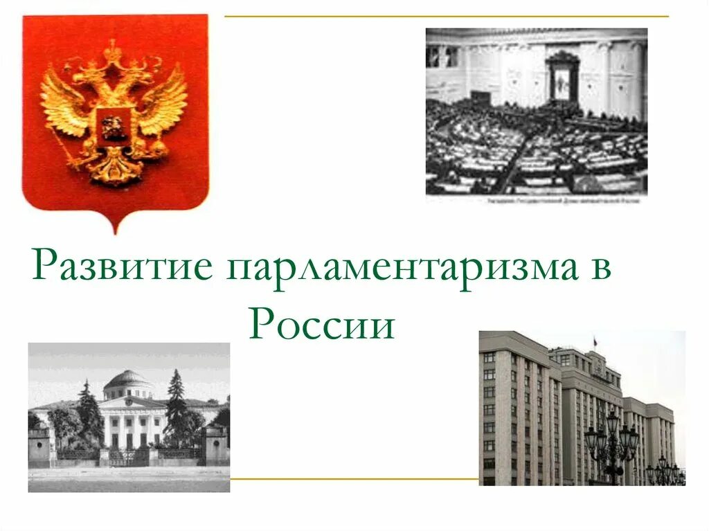 Парламентаризм в начале 20 века. Возникновение парламентаризма в России. Формирование парламентаризма в России. История развития российского парламентаризма. День российского парламентаризма.