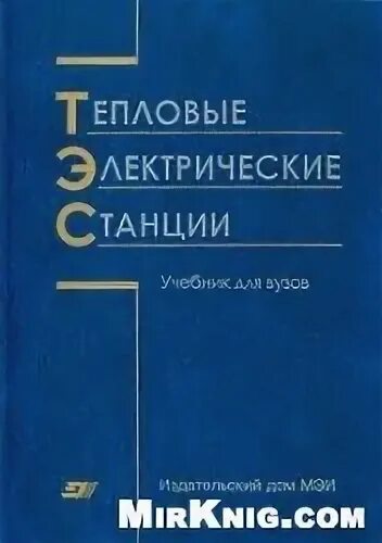 Рыжкин тепловые электрические станции. Тепловые электрические станции» учебник Керцелли. Тепловые электрические станции» учебник Керцелли МЭИ. Тепловые электрические станции Кудинов АА. Бурова е м