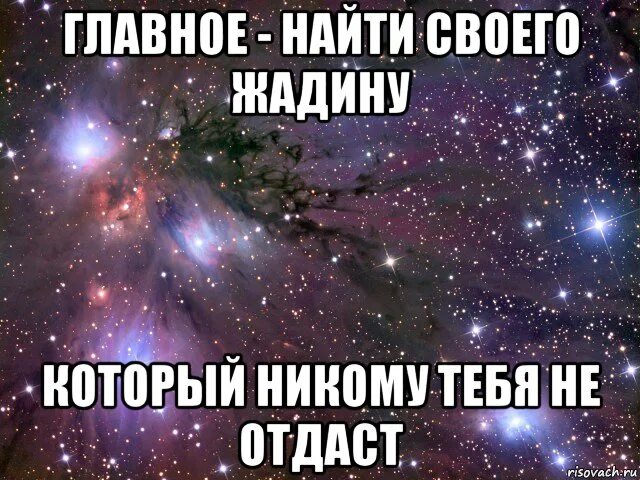 Хочу нати. Главное найти своего жадину который не отдаст тебя никому. Я жадина я тебя никому не отдам. Желаю всем найти жадину который не отдаст вас никому. Жадина который никому не отдаст.