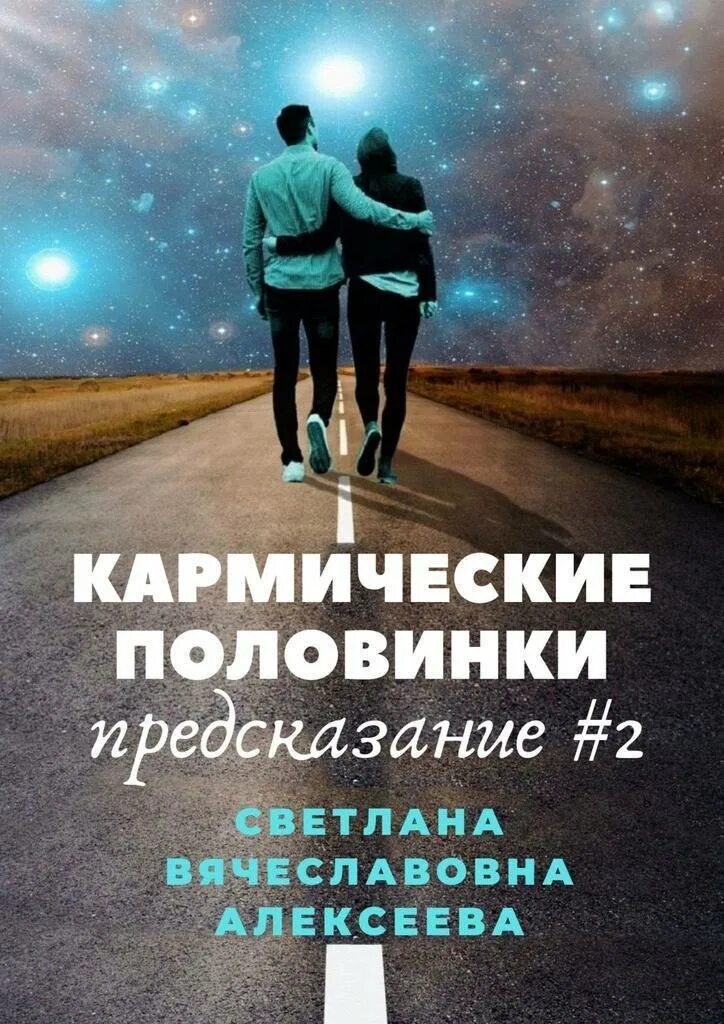 Кармические отношения 18. Кармические половинки. Кармические и судьбоносные отношения. Статусы про кармические отношения. Кармическая связь фото.