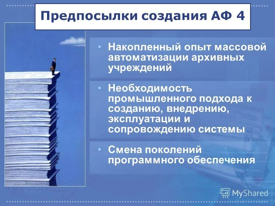 Архивный фонд. Архивный фонд Российской Федерации. Механизация и автоматизация архивного дела. Два принципа государственного учета документов АФ РФ:.