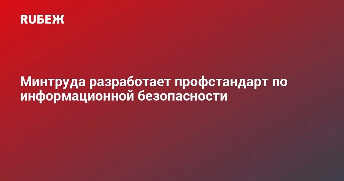 Профстандарт защита информации. Профстандарт защита информации