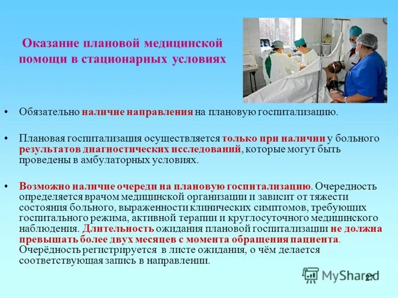 Стационарные условия это. Плановая госпитализация. Плановый госпитализация условия цпирн. Плановая госпитализация в армии.