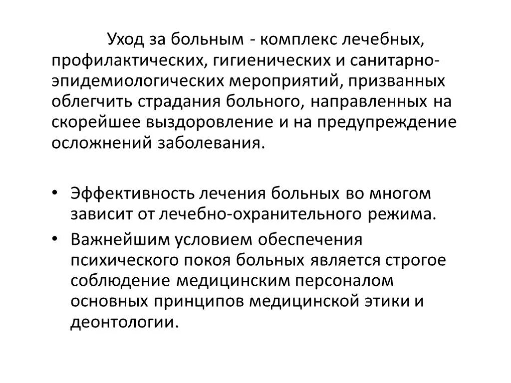 Гигиенический уход за больными. Уход за больными это комплекс. Комплекс лечебно-профилактических мероприятий для больных детей. Особенности ухода за урологическими больными. Лечебно-профилактический и гигиенический уход за пациентами.