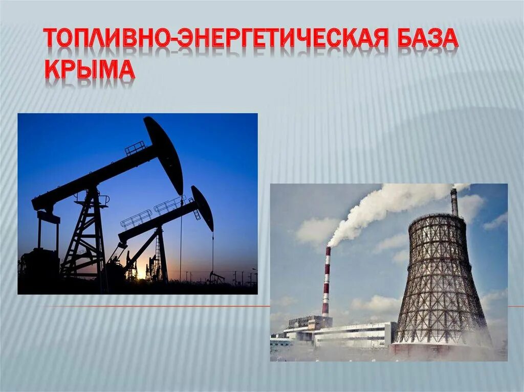 Топливная база. Топливно энергетическая база Крыма. Топливно энергетическая промышленность. Топливно энергетические базы. Энергетика топливная промышленность.