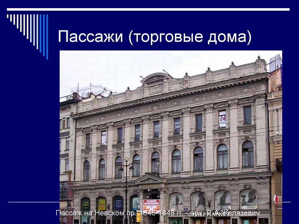 Банк п б. Пассаж на Невском пр. 1846-1848 гг. - арх. р. а.Желязевич. Пассаж на Невском пр. 1846-1848 гг.. Пассаж на Невском проспекте. Арх. р.а. Желязевич. 1846-1848.. Пассаж на Невском архитектура.