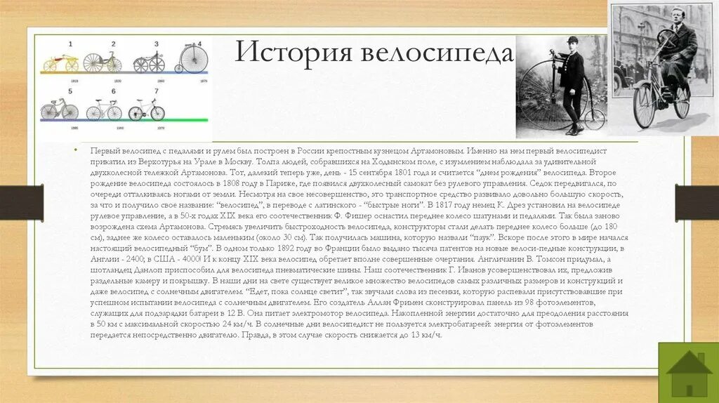 История велосипеда. История первого велосипеда. История велосипеда в России. Типы велосипедов. На соревнованиях первый велосипедист преодолел дистанцию